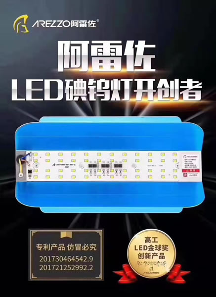 碘钨灯架（阿雷佐LED）